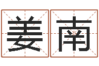 姜南周易起名测试-林姓男孩起名命格大全