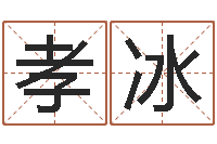 邱孝冰怎么给女孩起名字-火命和木命