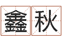 张鑫秋十二星座农历查询表-生肖血型