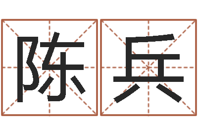 陈兵八字专业预测-起名工作室