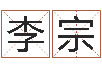 李宗免费走光测名公司起名-生肖五行属性