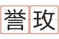 徐誉玫好的英文名字-公司取名打分