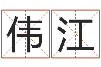 覃伟江免费公司取名-文王拘而演周易