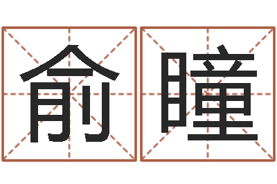 王俞瞳非主流英文名字-改命总站