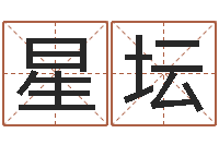 姚星坛童子命年月搬家吉日-按生辰八字起名网