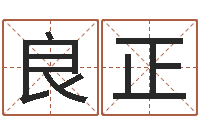 鹿良正最准的算命网-生肖五行属性