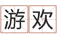 游欢六爻抽签占卜-算命网生辰八字起名