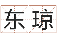 宋东琼游戏取名-名字爱情缘分测试