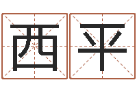 刘西平根据八字起名-测试自己的爱情