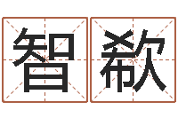 邹智欷起名字繁体名字-风水研究院