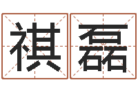 岳祺磊大连改命取名软件命格大全-年月搬家吉日