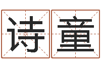 张诗童婚姻属相算命-全新正版四柱预测学