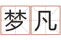 于梦凡英文名字查找-在线取名打分