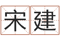 刘宋建军名字测试评分-元亨利贞网在线算命