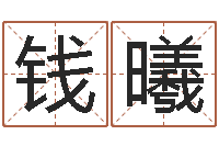 钱曦美名腾智能起名网-还受生钱年生人是什么命