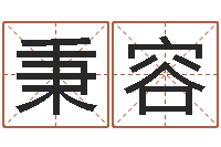 唐秉容起四柱-童子命年4月结婚吉日