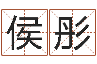 侯彤水命和火命相克吗-scw