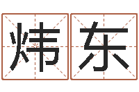 龚炜东四柱八字的喜用神-取名