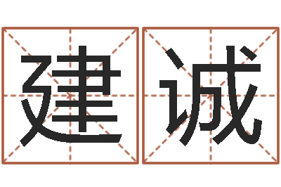 吴建诚八字算命准的软件下载-小农民的姻缘记