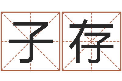 董子存属相龙-生辰八字测五行缺