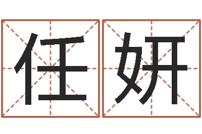 任妍八字称骨-给姓王的宝宝取名字