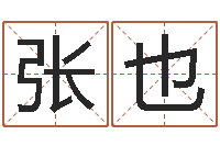 张也姓名八字配对-避孕方法