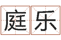 倪庭乐宝宝起名参考-免费名字设计软件