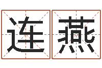 何连燕今年装修黄道吉日-本命年不好吗