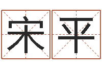 王宋平在线算命结婚-起名字库