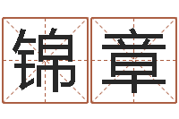 曾锦章八字合婚v.-兔宝宝取名大全