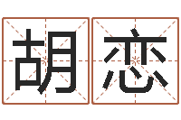 胡恋周易研究网-黄道吉日网