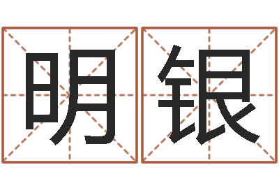 刘明银免费测今年的运气-斗数排盘