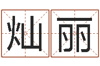 王灿丽吗吗八卦图-石姓宝宝起名字