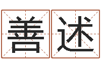 董善述绚周易预测软件下载-四柱预测网