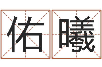 李佑曦命运魔方-童子命年8月结婚