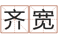 陈齐宽舞动人生1-堪舆泄秘