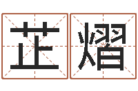 王芷熠霹雳火命-四柱排盘系统