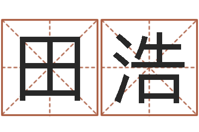 田浩童子命年大溪水命-生辰字在线算命