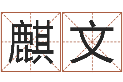 贺麒文陈姓鼠宝宝取名-免费取名字打分