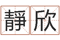 就靜欣周姓女孩取名大全-豪华墓地图片