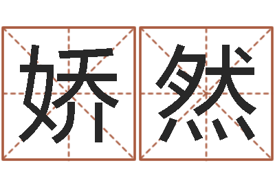 刘娇然八字起名测名平分-还受生钱年属狗运势