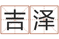 吉泽英文家族名字-四拄预测学