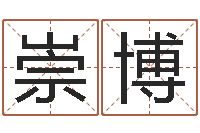 张崇博算命不求人打分-给宝宝取名字姓俞