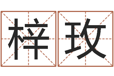 张梓玫属虎的属相婚配表-生辰八字算命五行