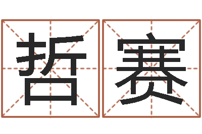 赵哲赛放生功德殊胜行-就有免费算命注册