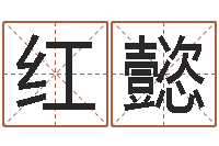 李红懿瓷都姓名预测-北京科学技术取名软件命格大全