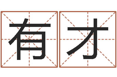 田有才根据生辰八字起名字-之人