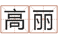 高丽数字能量学算命-终极匹配