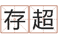 党存超北京风水师-十二生肖与五行的关系