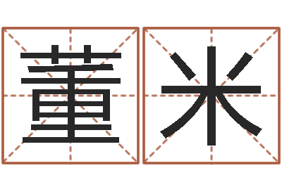 董米免费给兔宝宝取姓名-专业八字算命